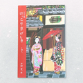 Postcard Set – Charming Corners of Kyoto by Ai Okino